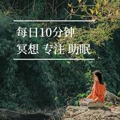 Podcast 10分钟音频丨冥想 脑波 助眠 解压 氛围