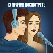 Podcast 13 причин посмотреть