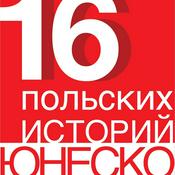 Podcast 16 польских историй ЮНЕСКО