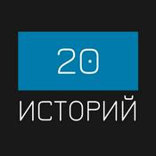 Podcast 20 историй