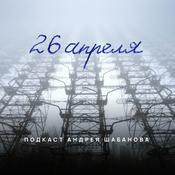 Podcast 26 Апреля