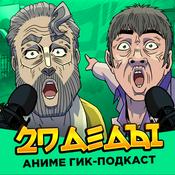 Podcast 2D Деды: Аниме гик-подкаст