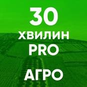 Podcast 30 хвилин про агро