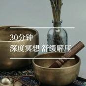 Podcast 30分钟音频丨冥想 专注 深度 正能量