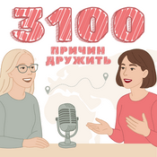 Podcast 3100 причин дружить
