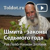 Podcast Рав Лейб-Нахман Злотник  — Шмита &amp;mdash; законы Седьмого года