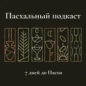 Podcast 7 дней до Пасхи