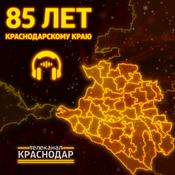 Podcast 85-летие со дня образования Краснодарского края