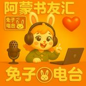 Podcast 阿蒙书友汇-每天解读1本好书
