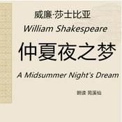 Podcast 仲夏夜之梦 莎翁戏剧原著