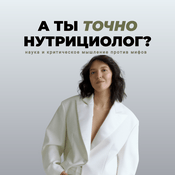 Podcast А ты точно нутрициолог?
