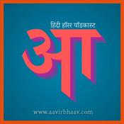 Podcast आविर्भाव : हिंदी हॉरर पॉडकास्ट 

(Aavirbhaav : Hindi Horror Stories)