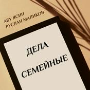 Podcast Абу Ясин Руслан Маликов. Дела семейные