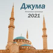 Podcast Абу Ясин Руслан Маликов. Джума 2021