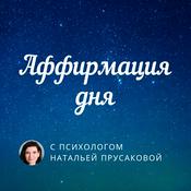 Podcast Аффирмация дня