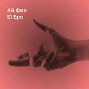 Podcast Ай Фил Ю Бро