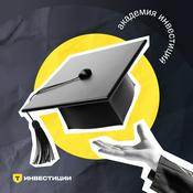 Podcast Академия инвестиций