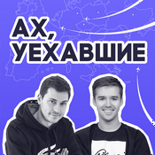 Podcast Ах!Уехавшие