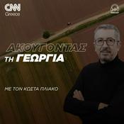 Podcast «Ακούγοντας τη Γεωργία» | Κώστας Πλιάκος