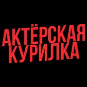 Podcast Актерская курилка
