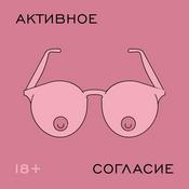Podcast Активное согласие