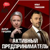 Podcast Активный предприниматель на умном радио