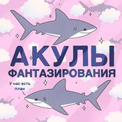 Podcast Акулы фантазирования