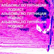Podcast Альбомы по пятницам