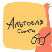 Podcast Альтовая соната