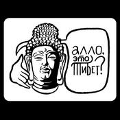 Podcast Алло, это Тибет?