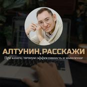 Podcast АЛТУНИН, РАССКАЖИ | Про книги, личную эффективность и мышление