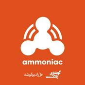 Podcast Ammoniac | آمونیاک