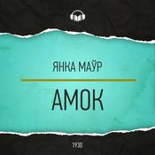 Podcast Амок