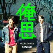 Podcast 俺思 | 週刊漫画家と装丁デザイナーのPodcast