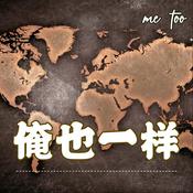Podcast 俺也一样