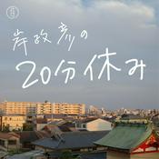 Podcast 岸政彦の20分休み