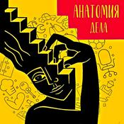 Podcast Анатомия дела