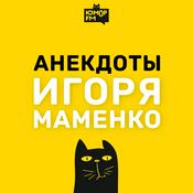 Podcast Анекдоты Игоря Маменко