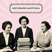 Podcast Антибиблиотека