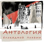 Podcast Антология блокадной поэзии