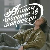Podcast Антон говорит в микрофон