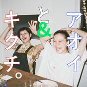 アオイとキクチ。