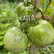 Podcast アポロのラジオ