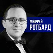 Podcast Аргументи проти Федеральної резервної системи
