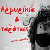 Podcast Αρμυρίκια & Ταράτσες