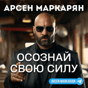 Podcast Арсен Маркарян
