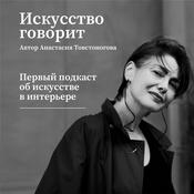 Podcast Искусство говорит