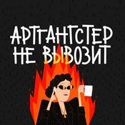 Podcast Артгангстер не вывозит