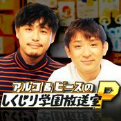 Podcast アルコ&ピースのしくじり学園放送室P