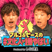 Podcast アルコ＆ピースの#文化人が1番やばい〜Produced by しくじり先生〜